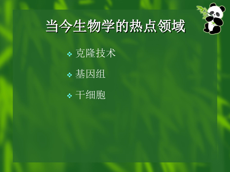 二十一世纪生命科学克隆技术基因组干细胞_第3页