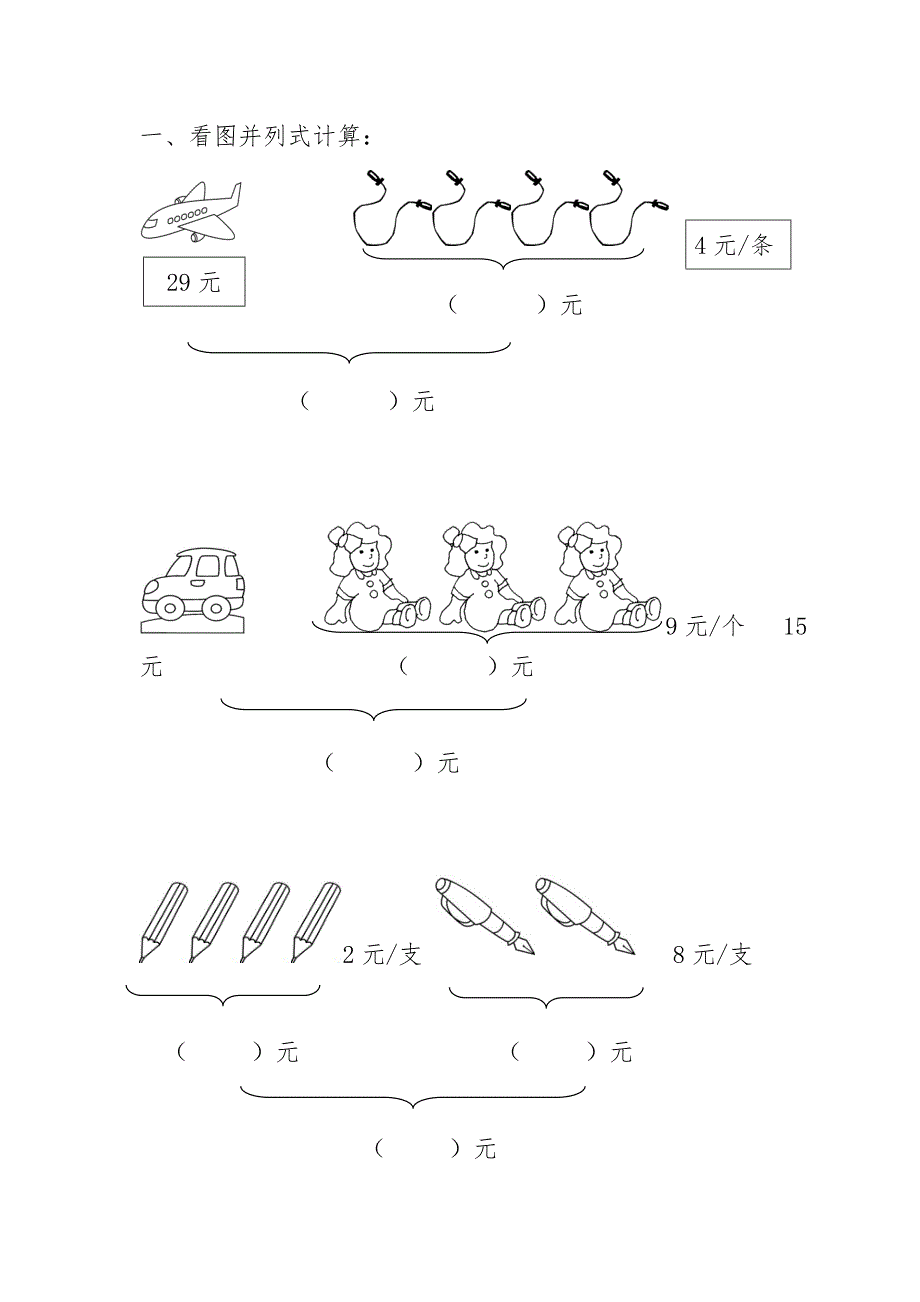 看图列式计算和解决问题_第1页