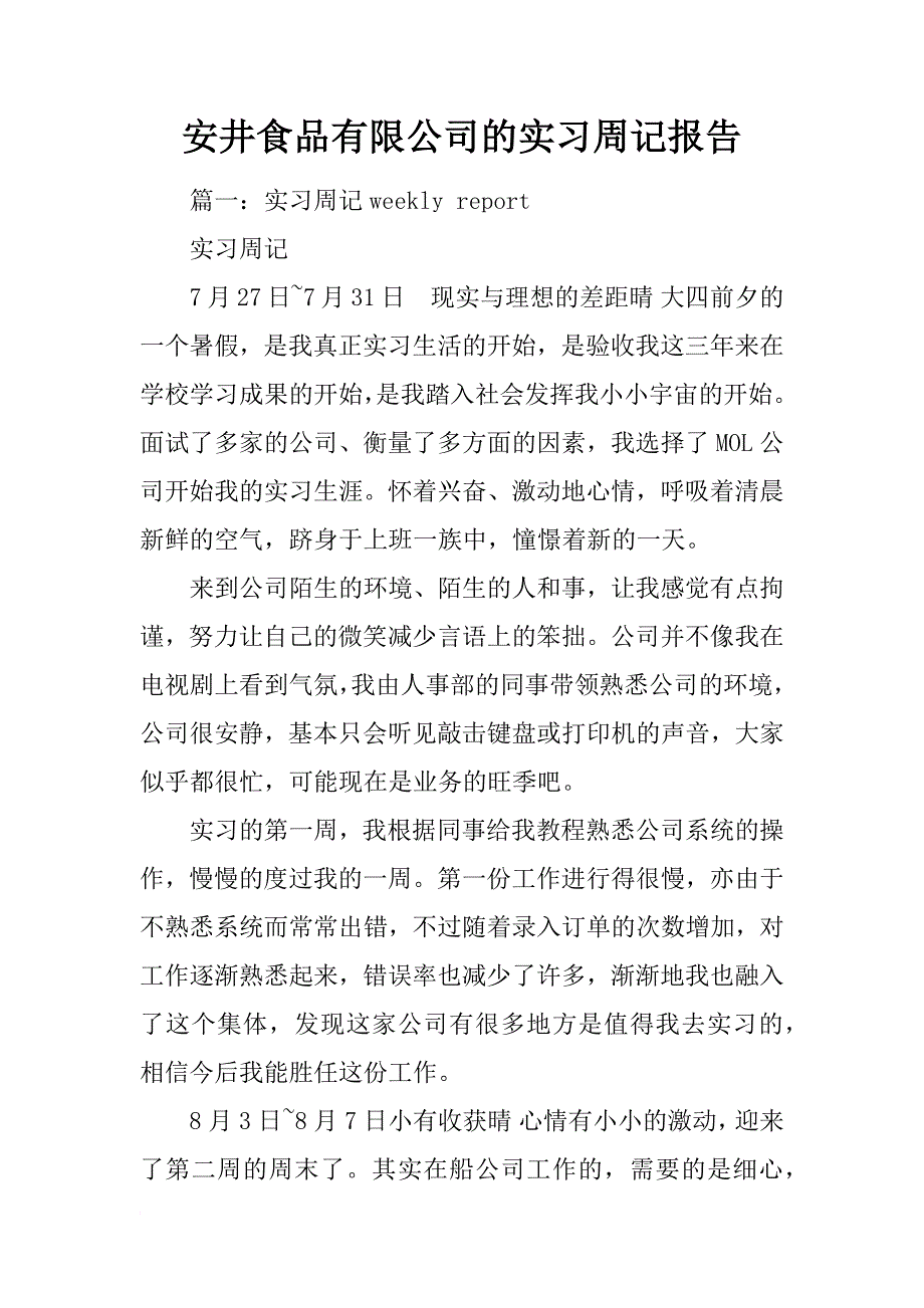 安井食品有限公司的实习周记报告_第1页