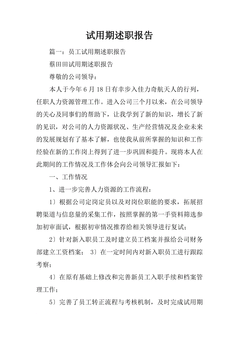 试用期述职报告_1_第1页