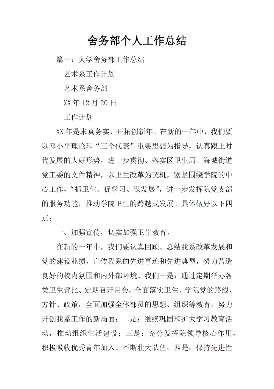 舍务部个人工作总结_第1页