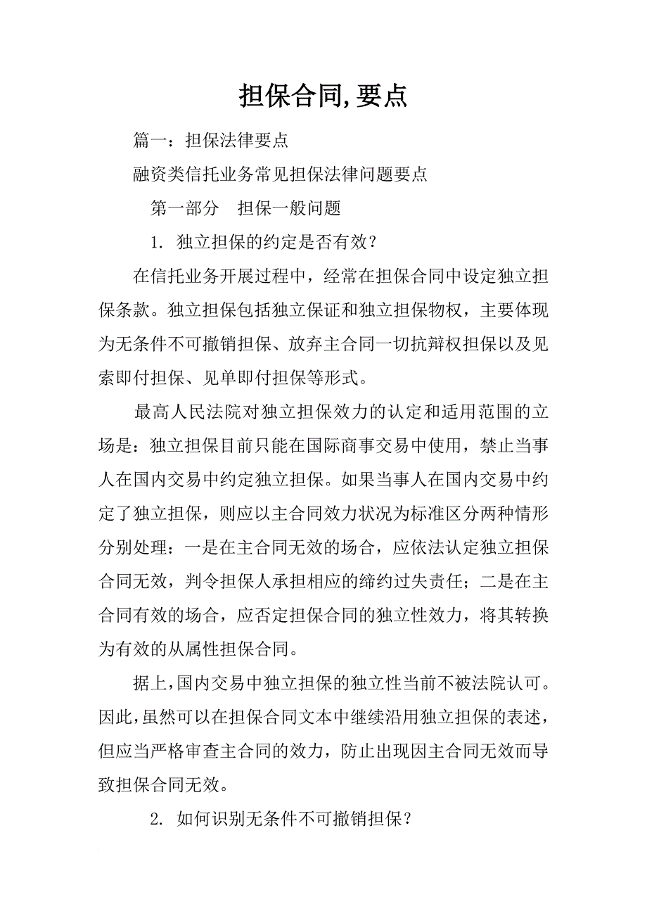担保合同,要点_第1页