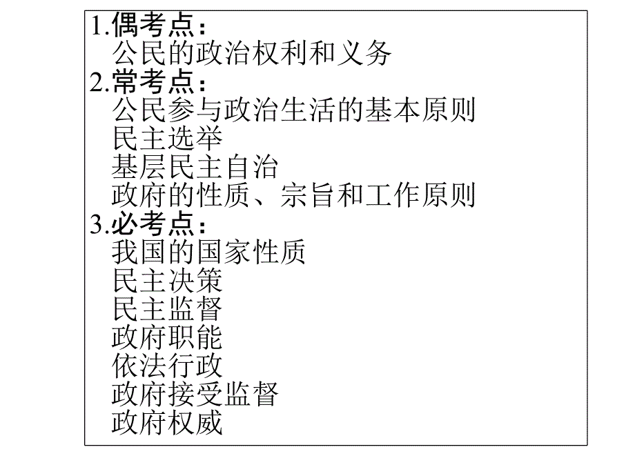 高考政治生活二轮复习_专题五_公民与政府_第3页