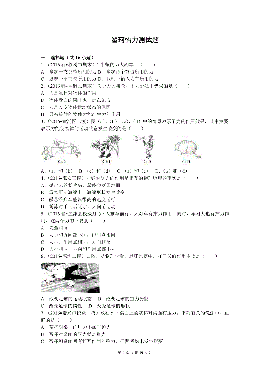 人教版八年级物理下册第七章第一节力测试题_第1页