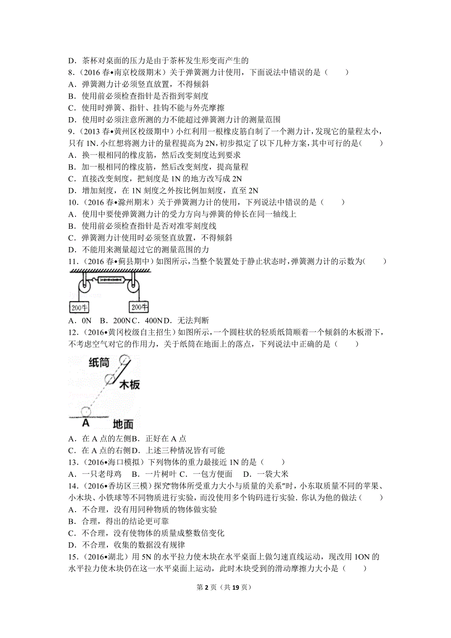 人教版八年级物理下册第七章第一节力测试题_第2页