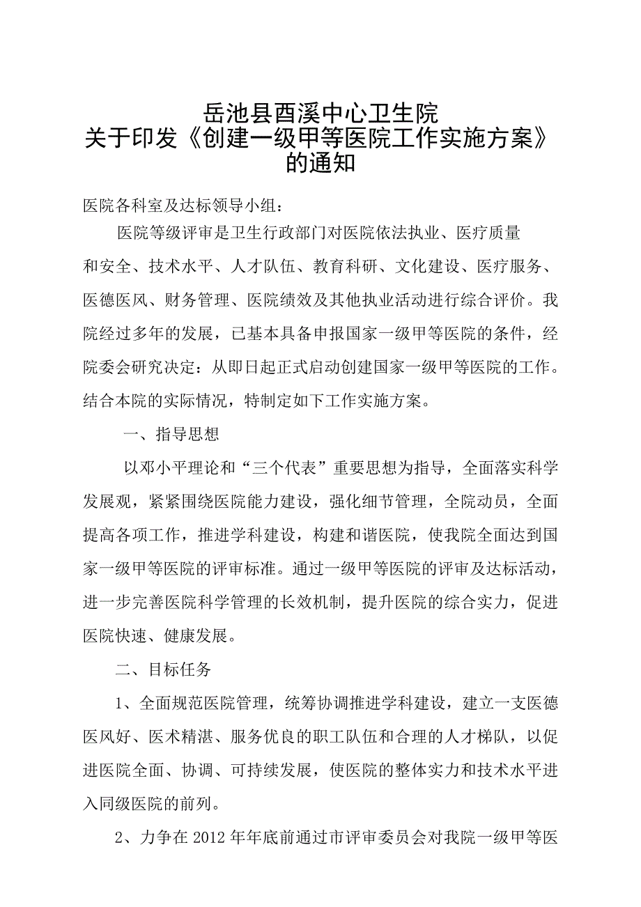 创建一级甲等医院达标实施方案_第1页