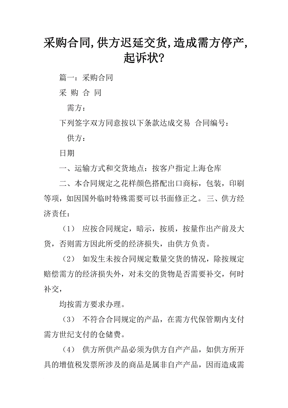 采购合同,供方迟延交货,造成需方停产,起诉状-_第1页