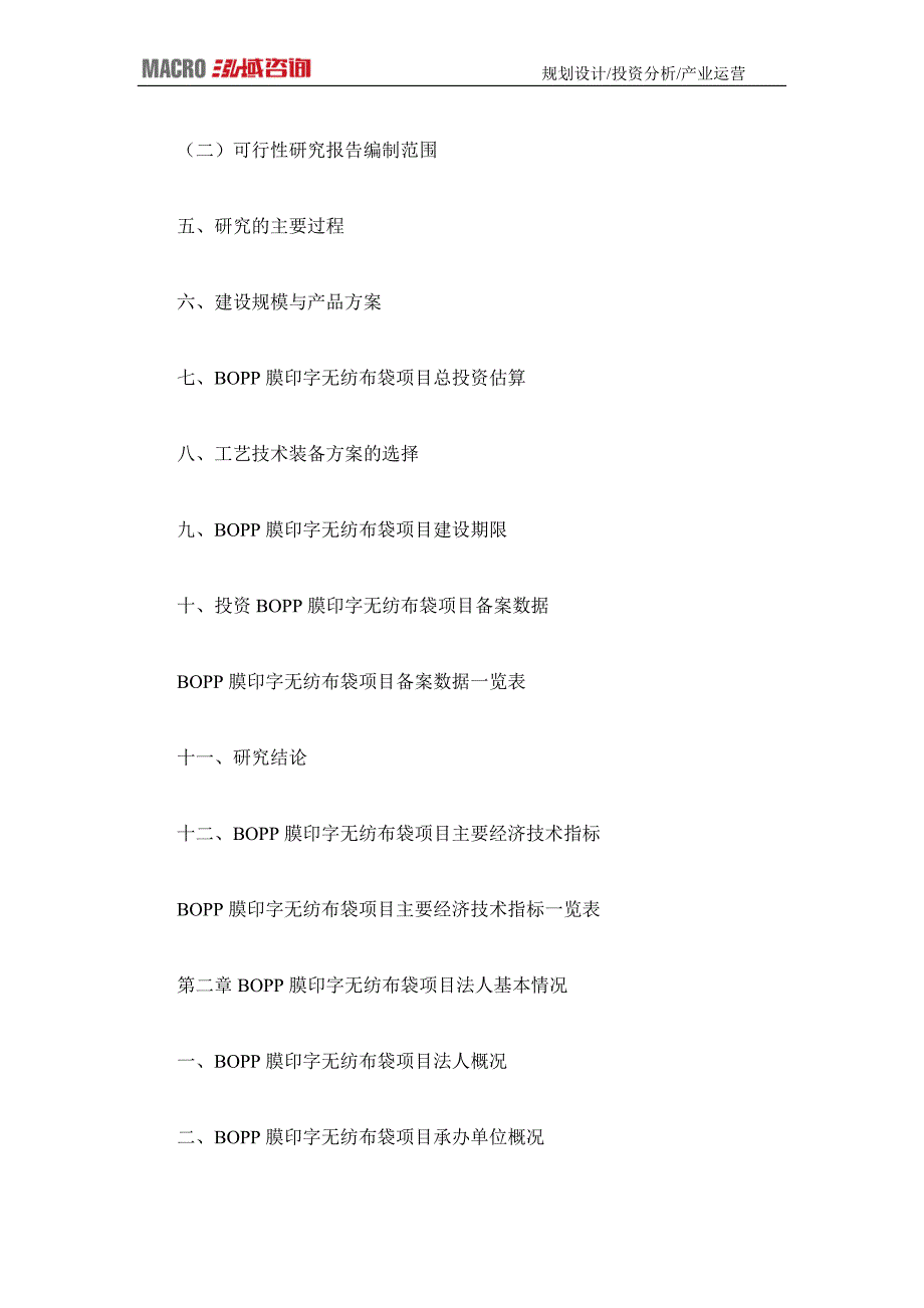 编制BOPP膜印字无纺布袋项目可行性研究报告_第4页