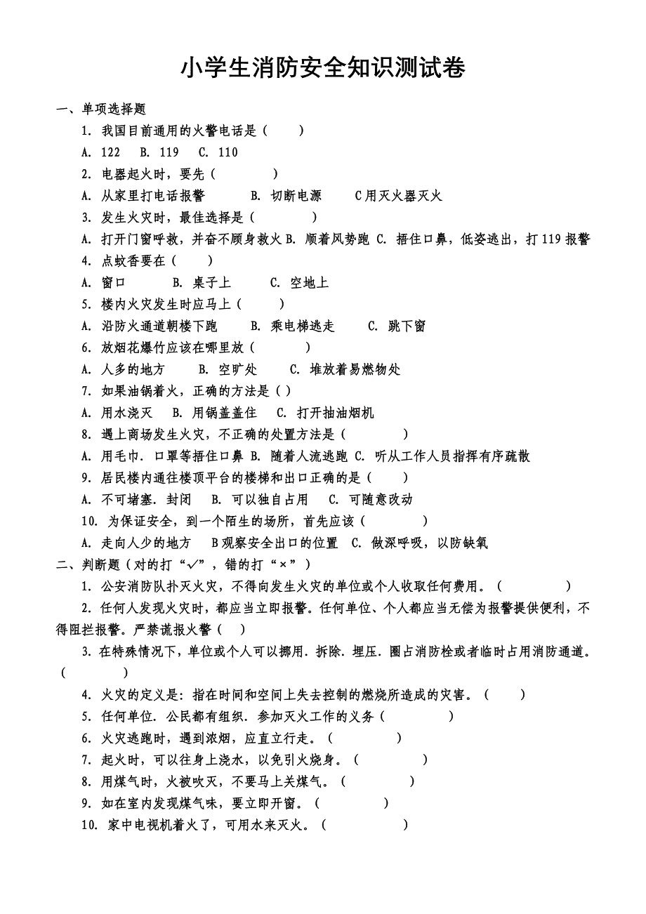 小学生消防安全知识测试卷_第1页