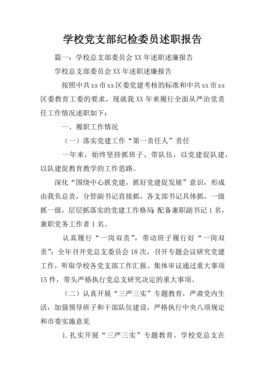 学校党支部纪检委员述职报告_第1页