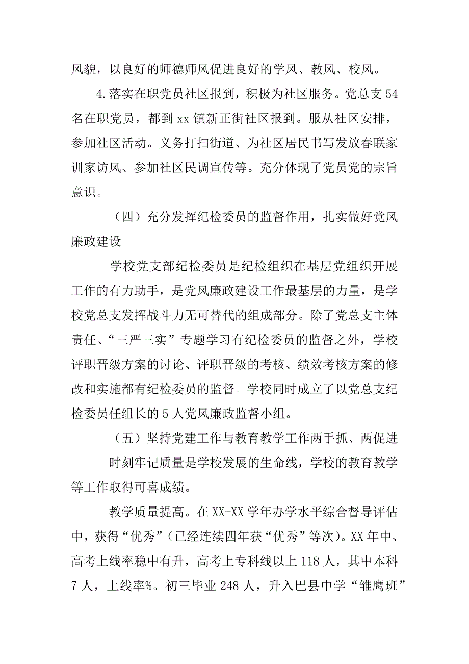 学校党支部纪检委员述职报告_第3页