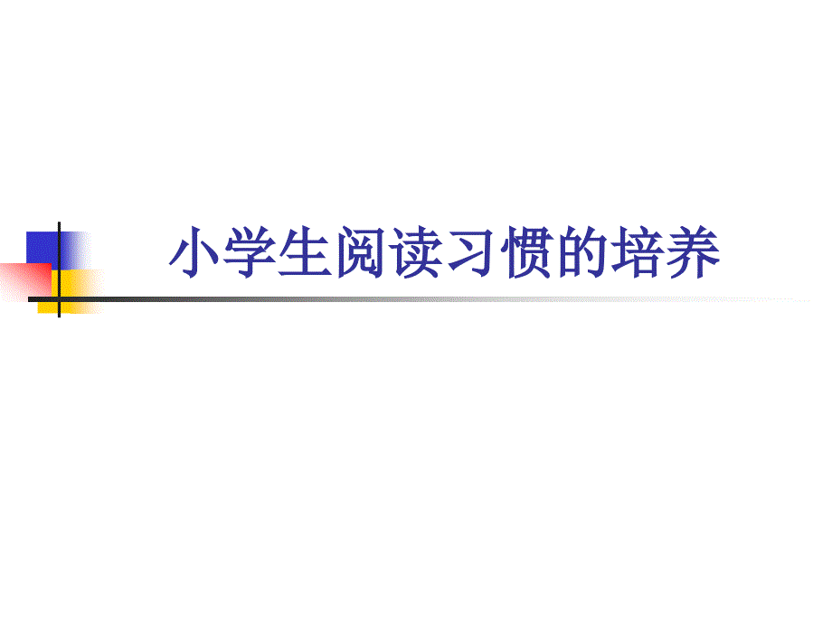 小学生阅读习惯培养_第1页