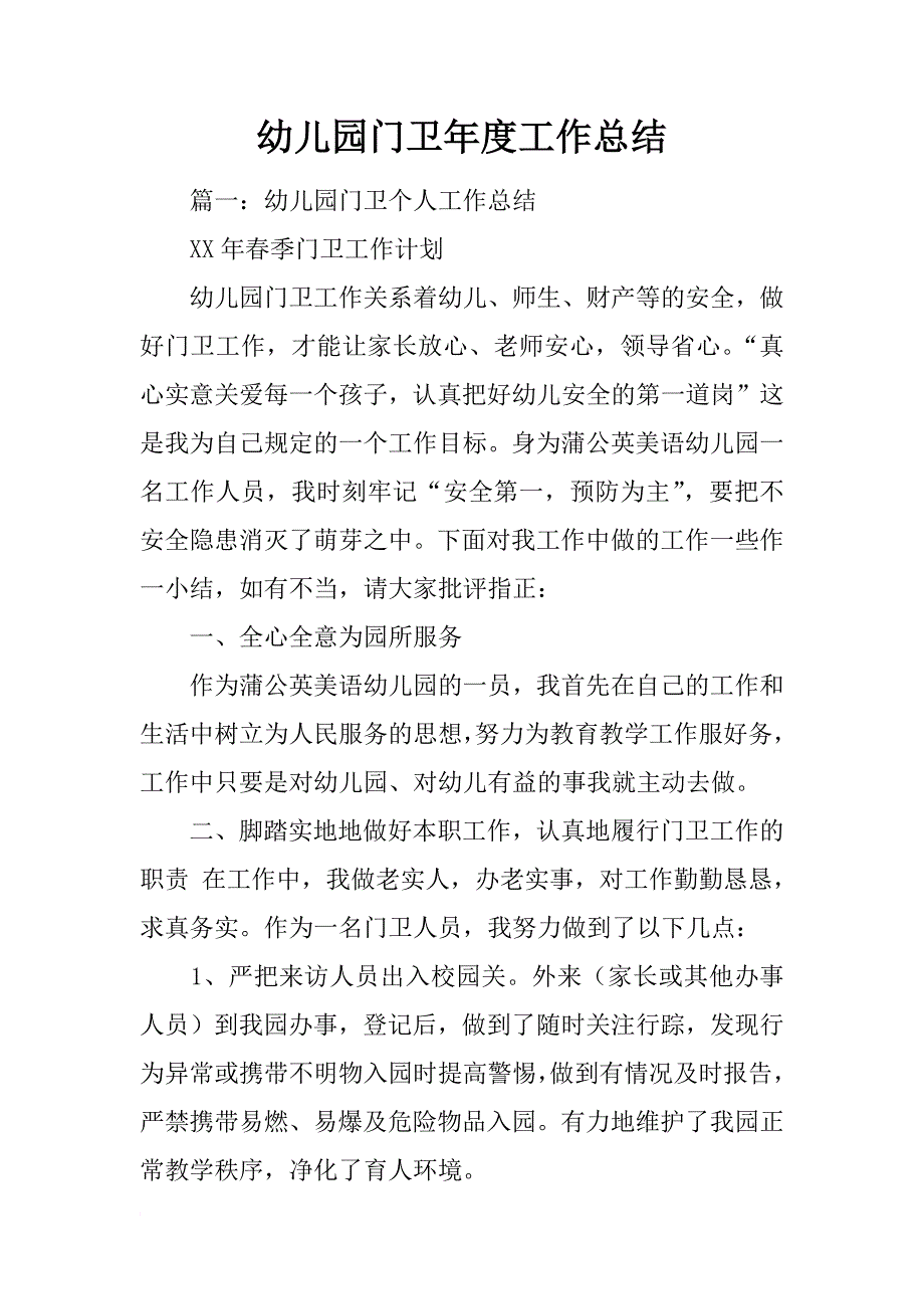 幼儿园门卫年度工作总结_第1页