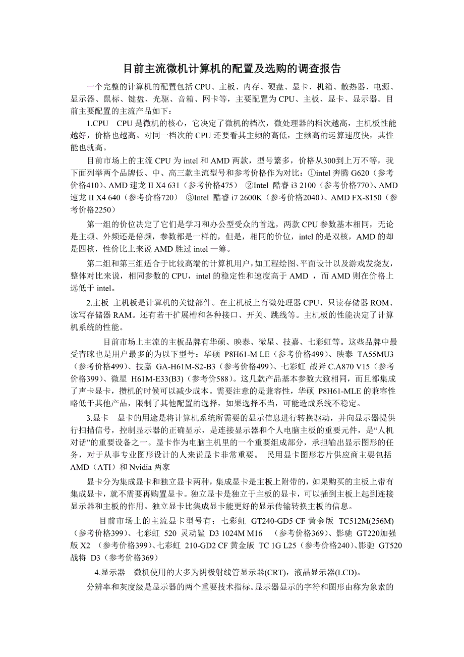 目前主流危机计算机的配置及选购的调查报告_第1页