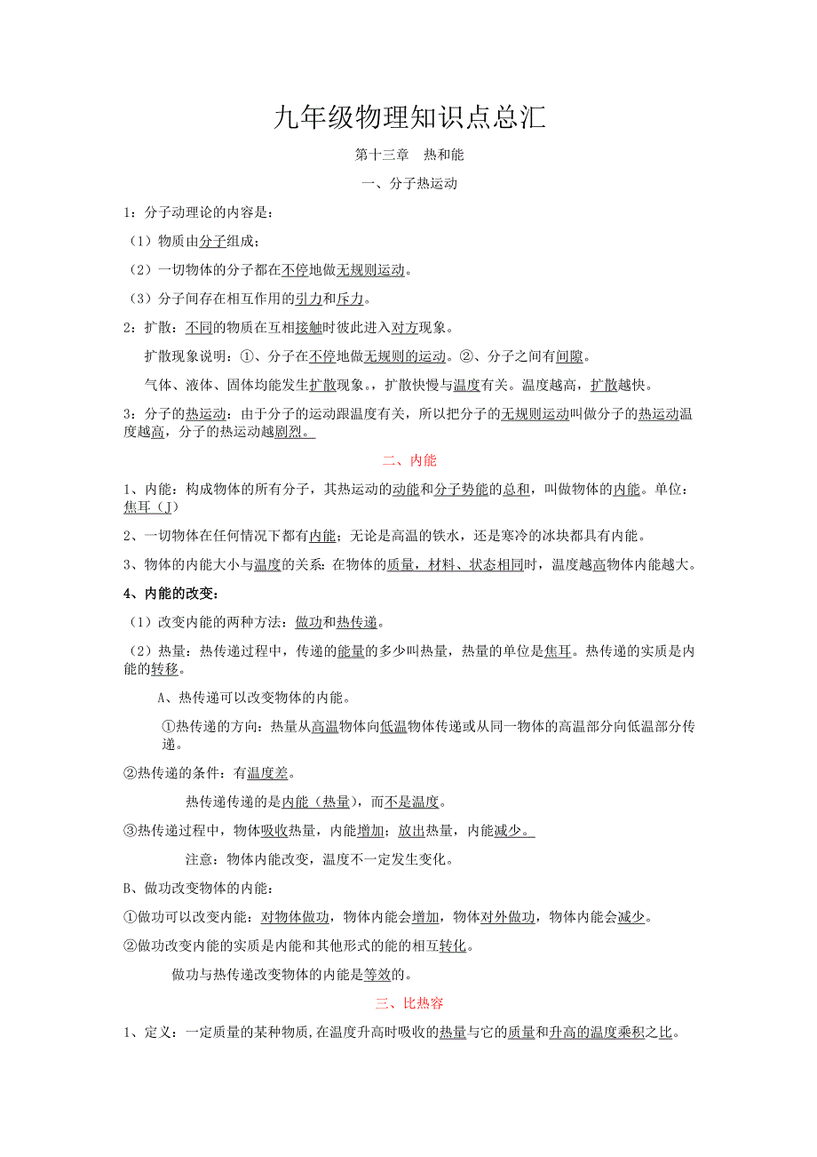 人教版九年级物理第十三章-十七章知识总结_第1页