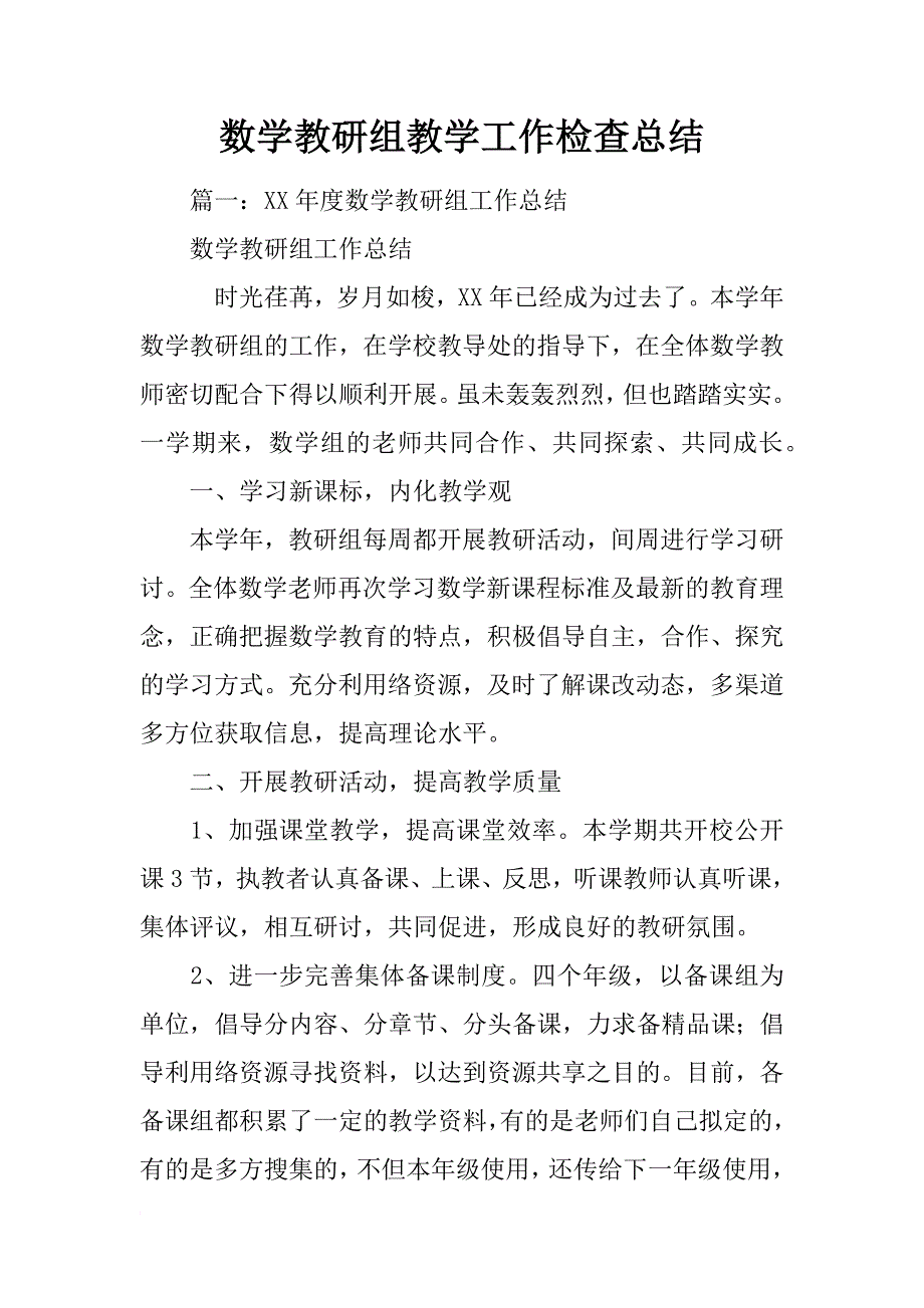 数学教研组教学工作检查总结_第1页