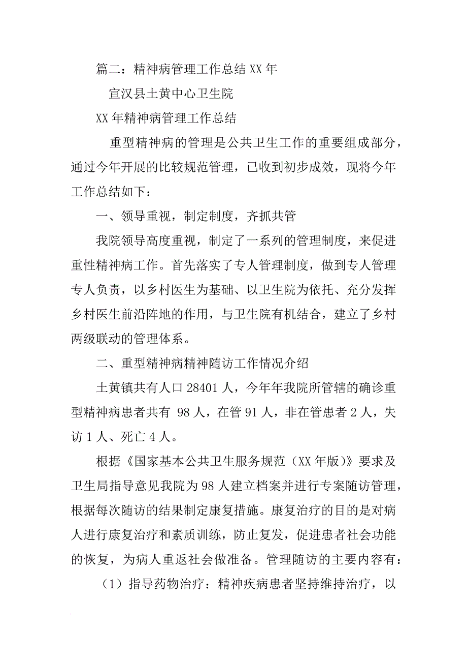 年精神病管理工作总结_第2页