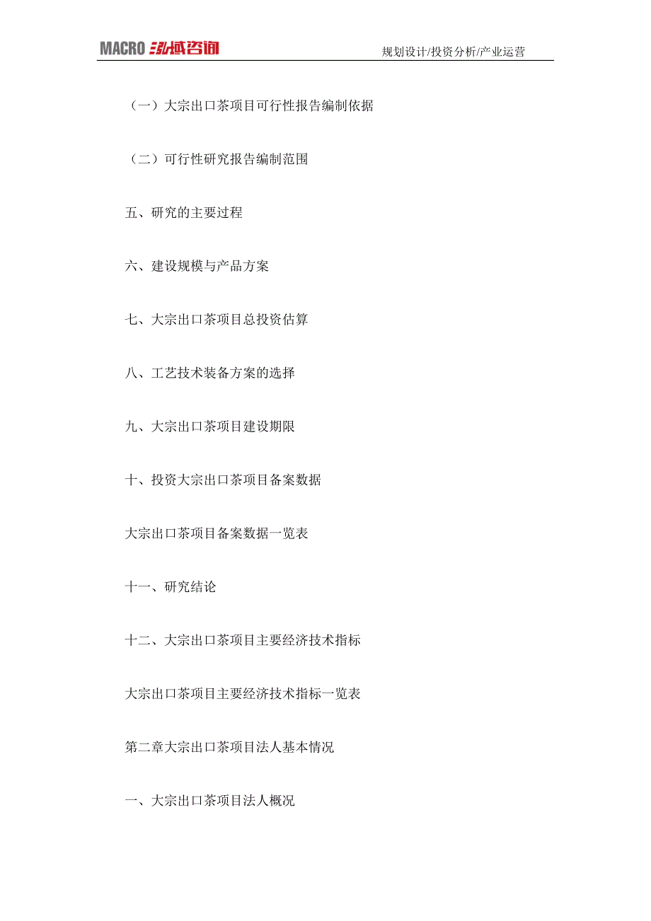 编制大宗出口茶项目可行性研究报告_第4页