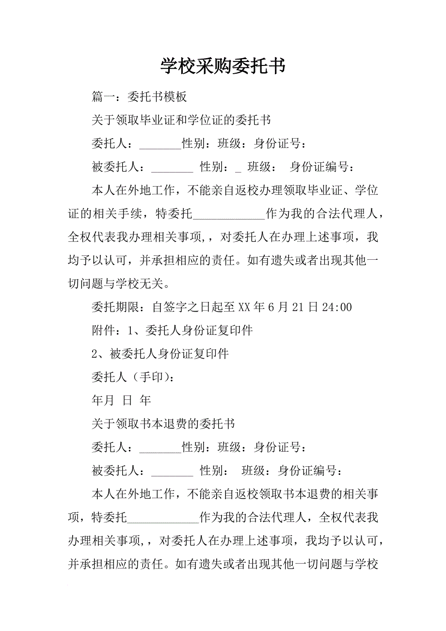 学校采购委托书_第1页