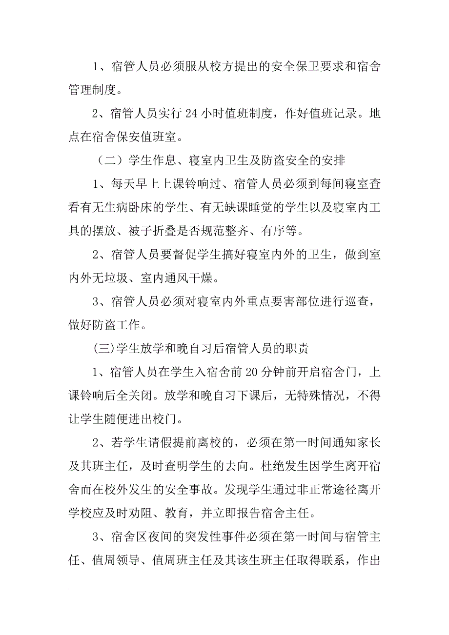 学校宿管员聘用合同_第4页