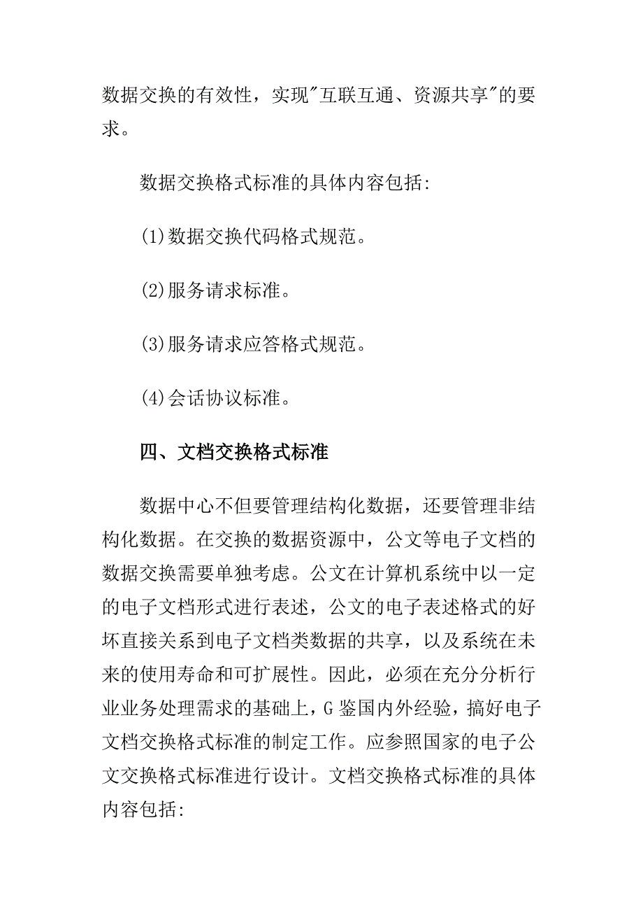 数据中心标准规范的应用与建设_第4页