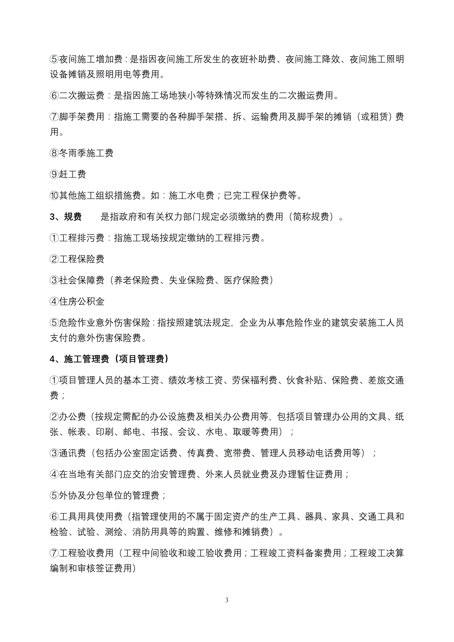 项目施工费用组成与划分_第3页