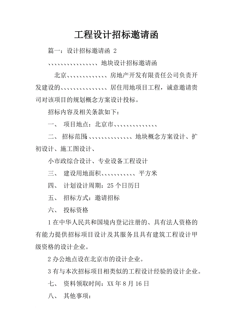 工程设计招标邀请函_第1页