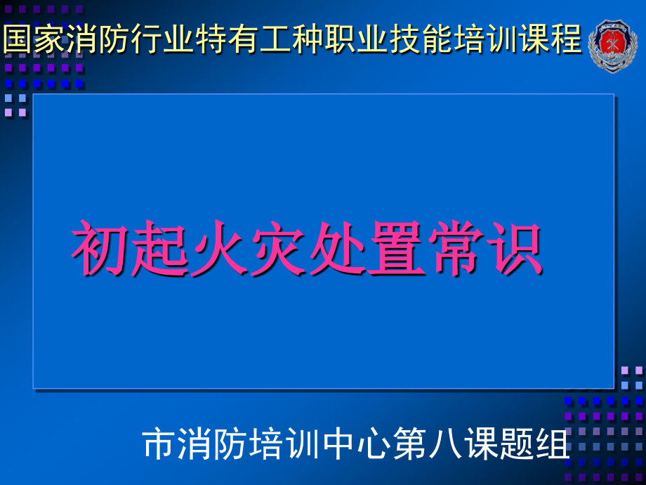 初起火灾扑救培训课件_第1页