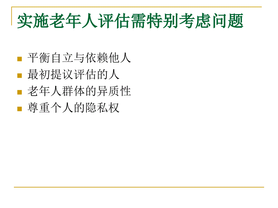 老年人评估_第4页