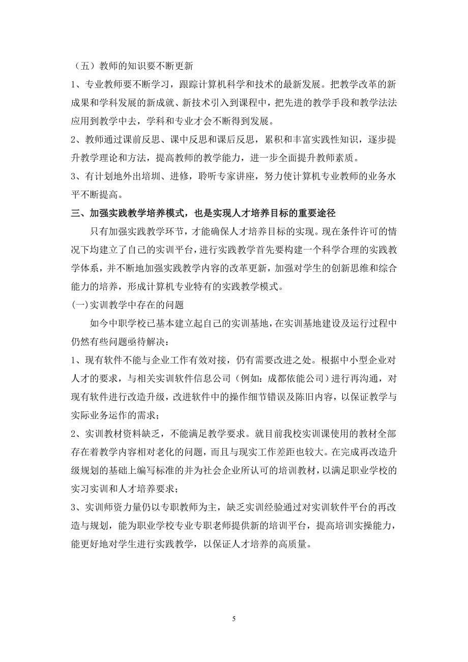 计算机应用专业教学改进措施_第5页