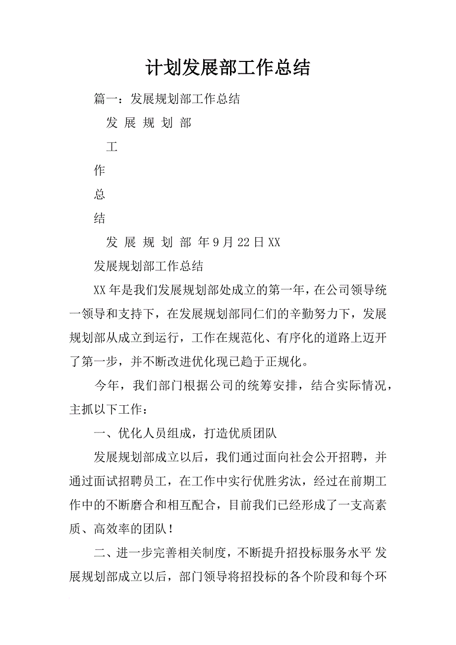 计划发展部工作总结_第1页