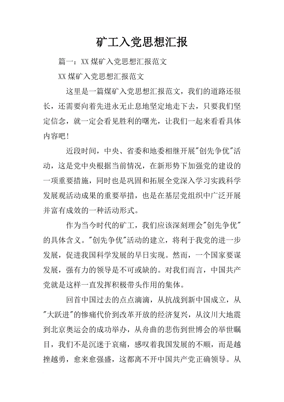 矿工入党思想汇报_第1页