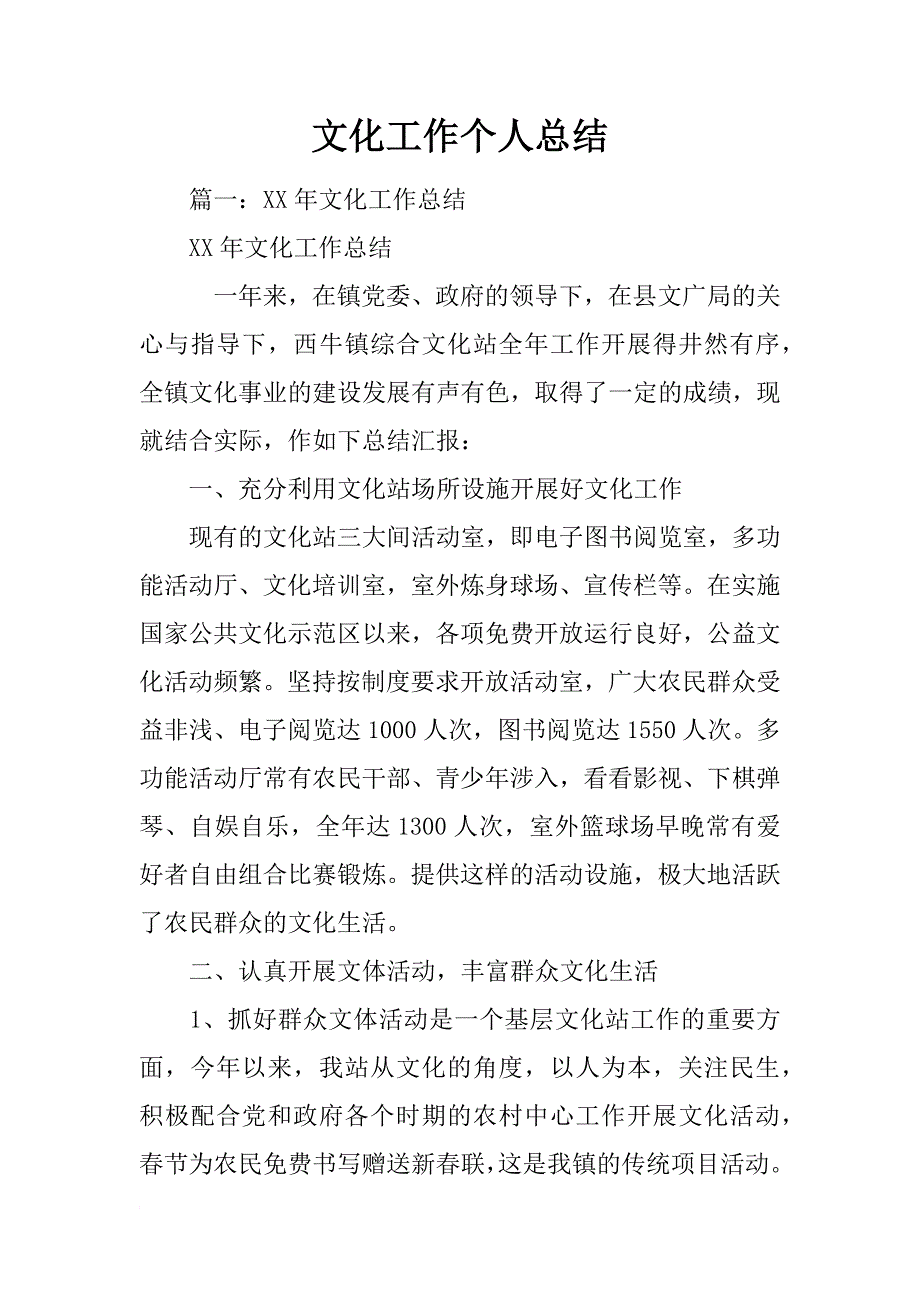 文化工作个人总结_第1页