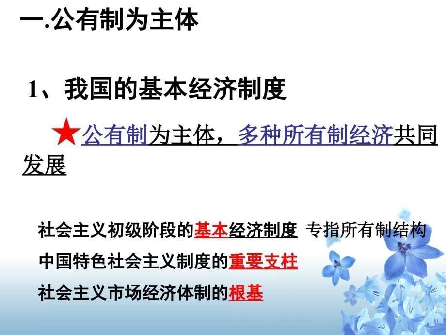 4.2我国的基本经济制度优质课_第5页