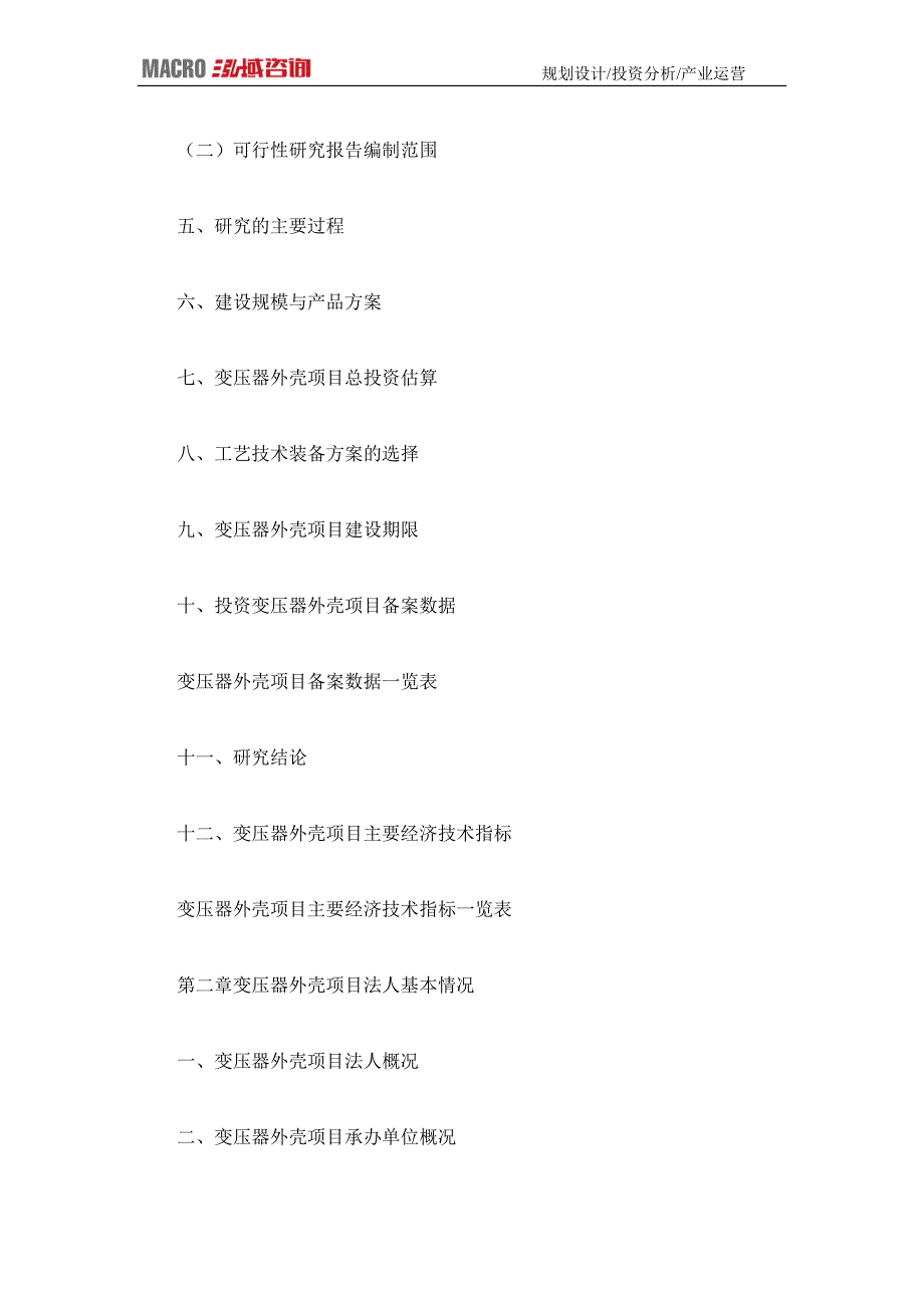 编制变压器外壳项目可行性研究报告_第4页