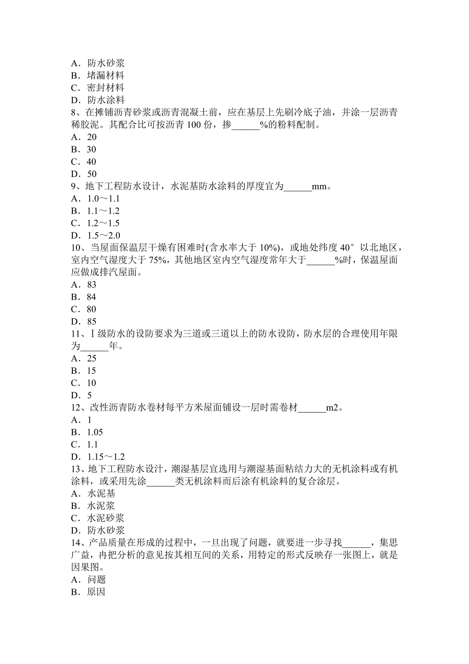 山东省2016年下半年防水工理论模拟试题_第2页