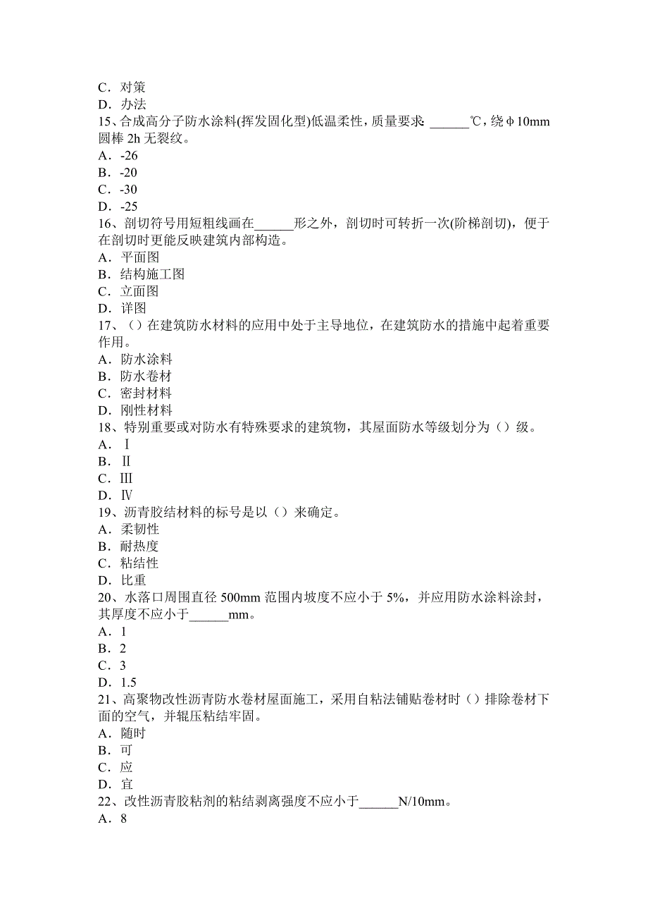 山东省2016年下半年防水工理论模拟试题_第3页