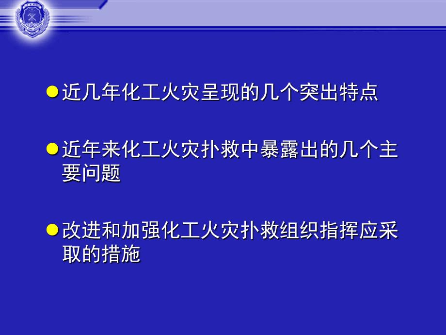 化工火灾扑救组织指挥_第2页