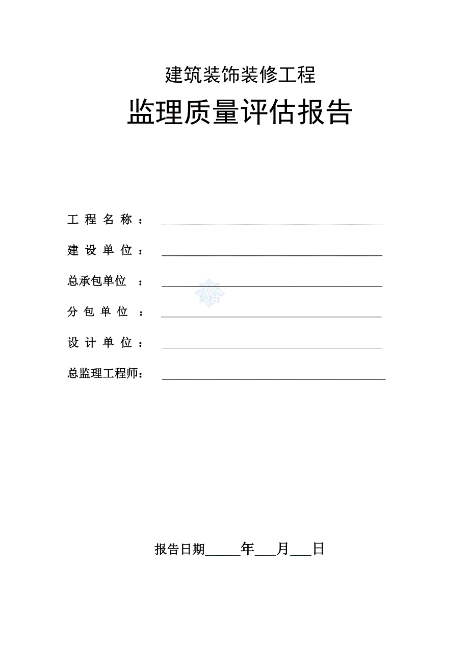 建筑装饰装修工程监理质量评估报告-1_第1页