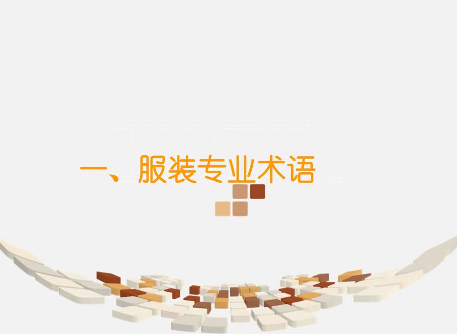 服装专业术语与量体_第1页