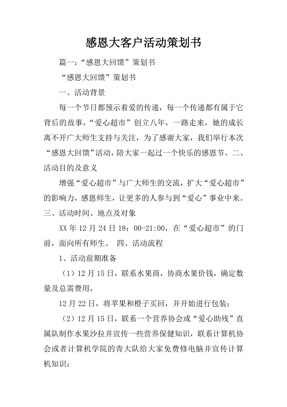 感恩大客户活动策划书_第1页