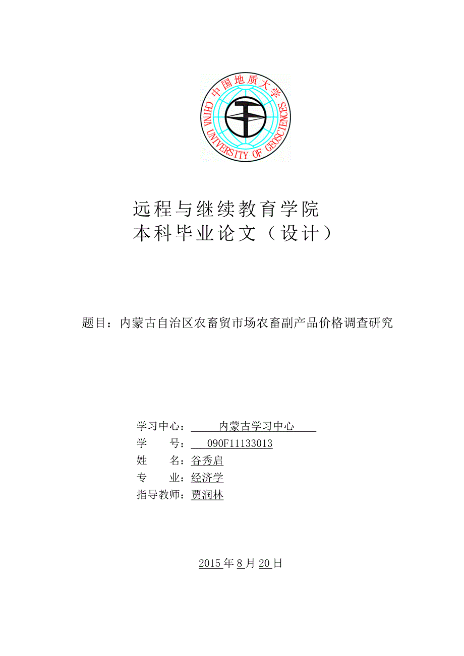 内蒙古自治区农畜贸市场农畜副产品价格调查研究_第1页