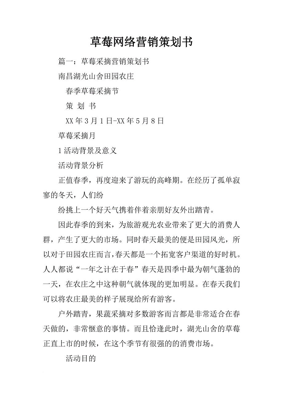 草莓网络营销策划书_第1页