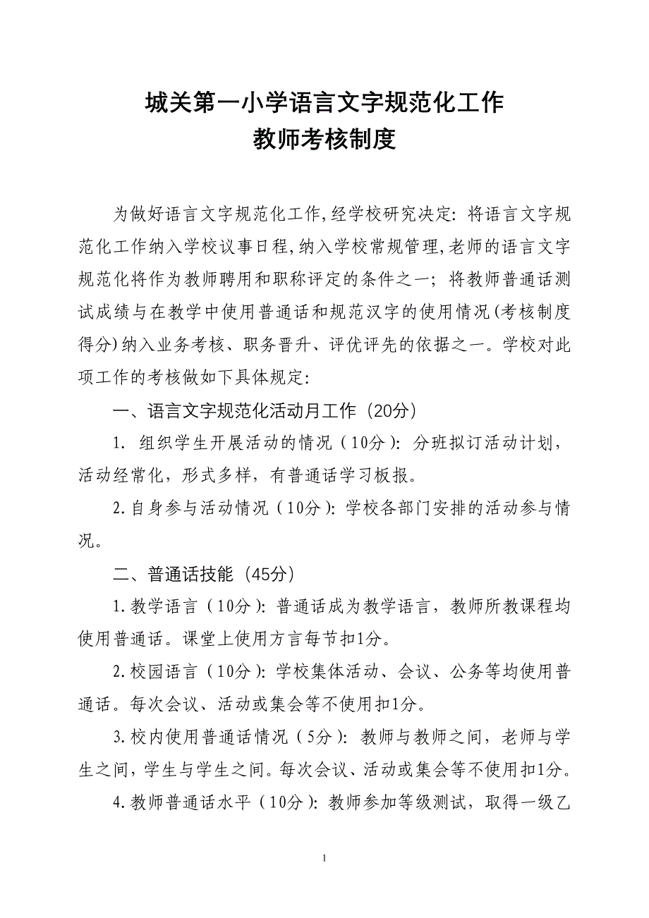 语言文字规范化工作教师考核制度(修改后)(2)(1)_第1页