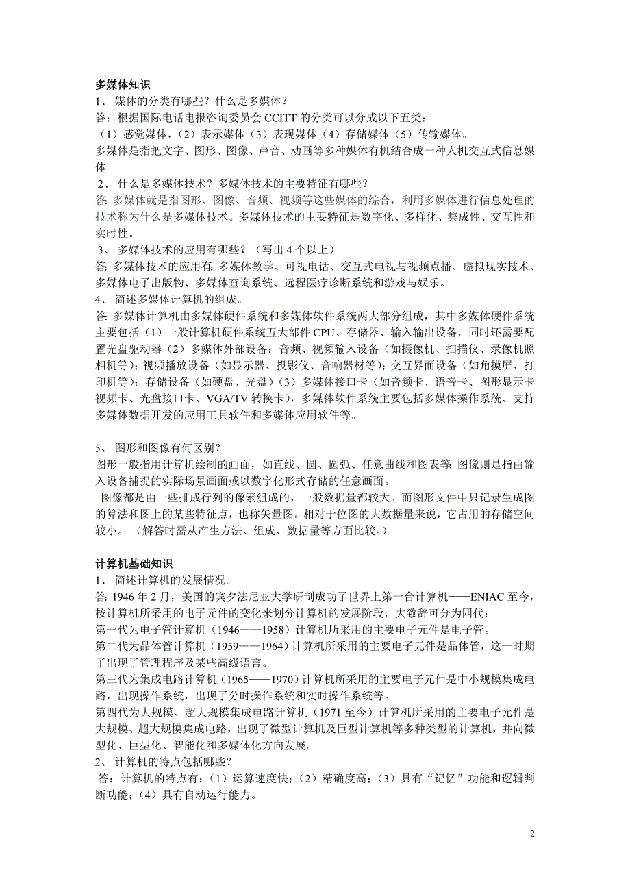 信息技术基础知识简答题_第2页