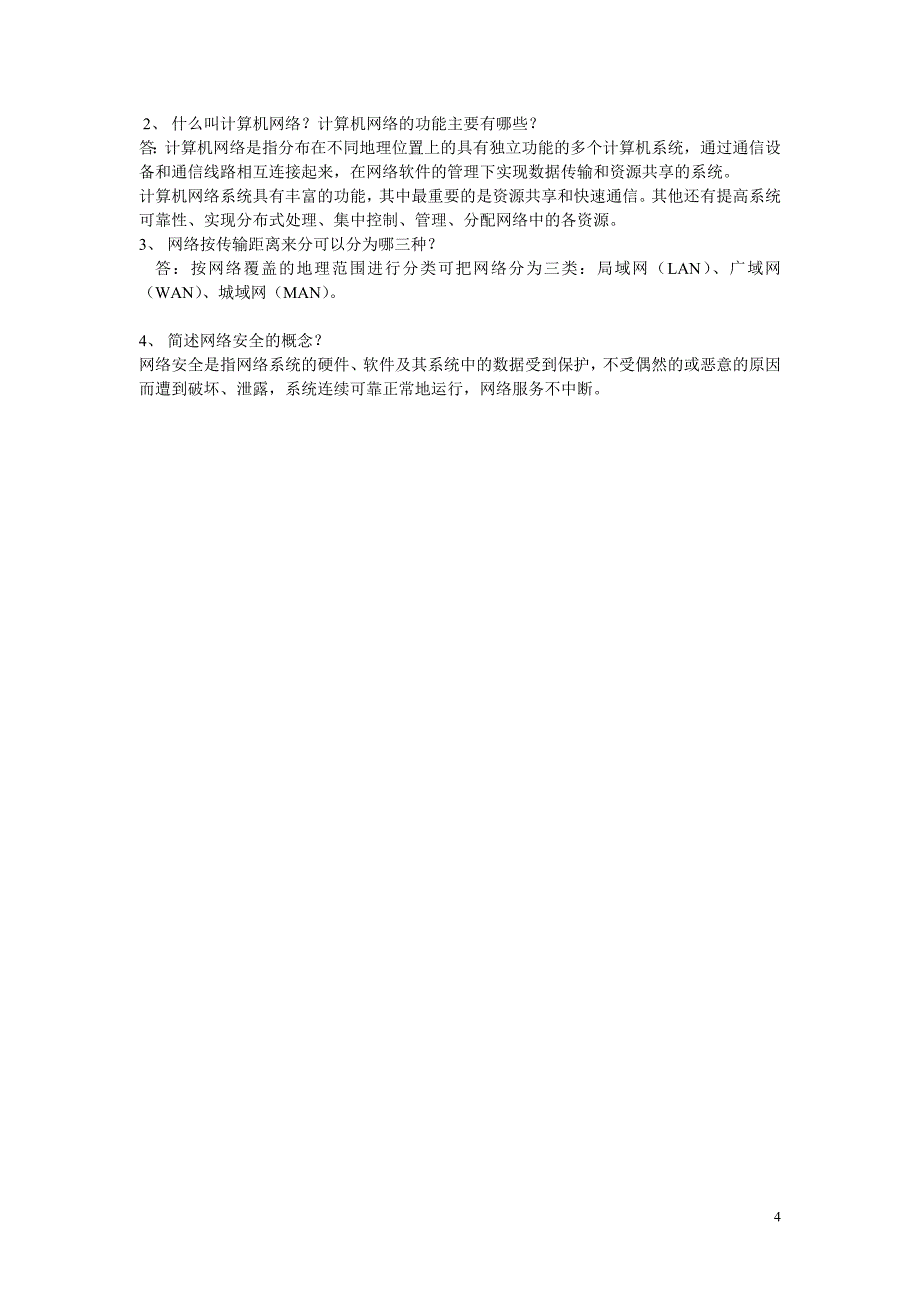 信息技术基础知识简答题_第4页