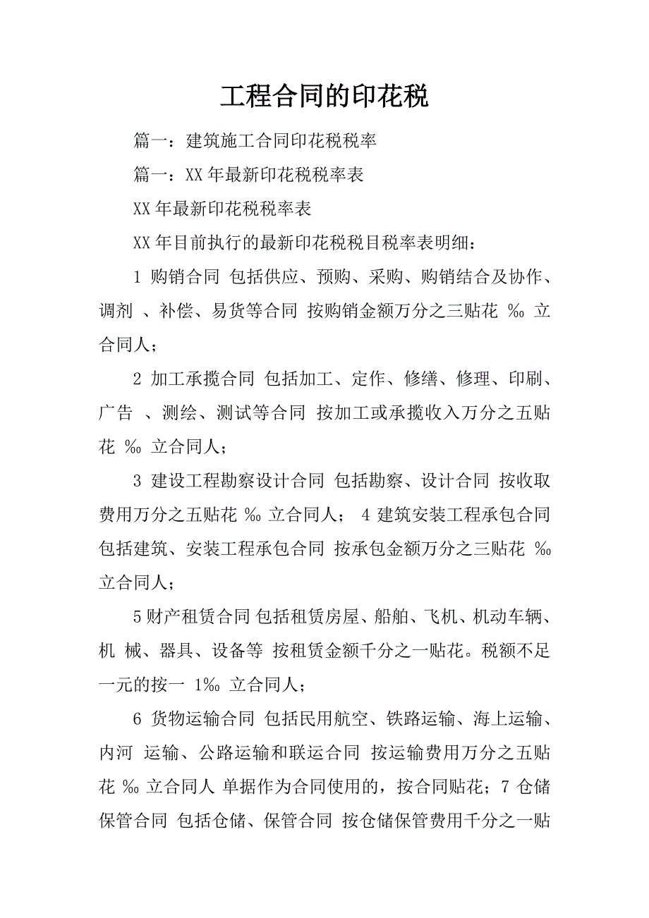 工程合同的印花税_第1页