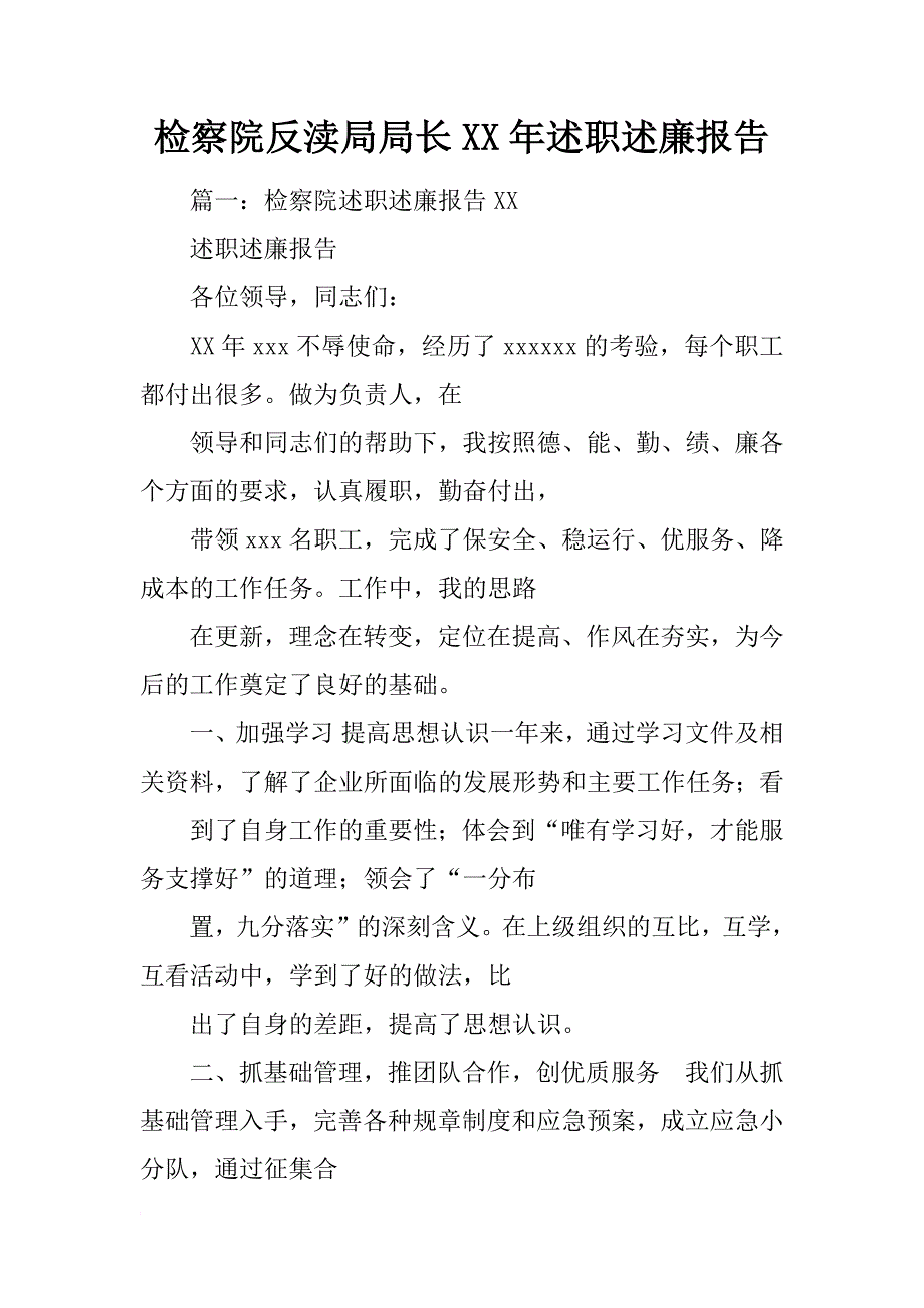 检察院反渎局局长xx年述职述廉报告_第1页