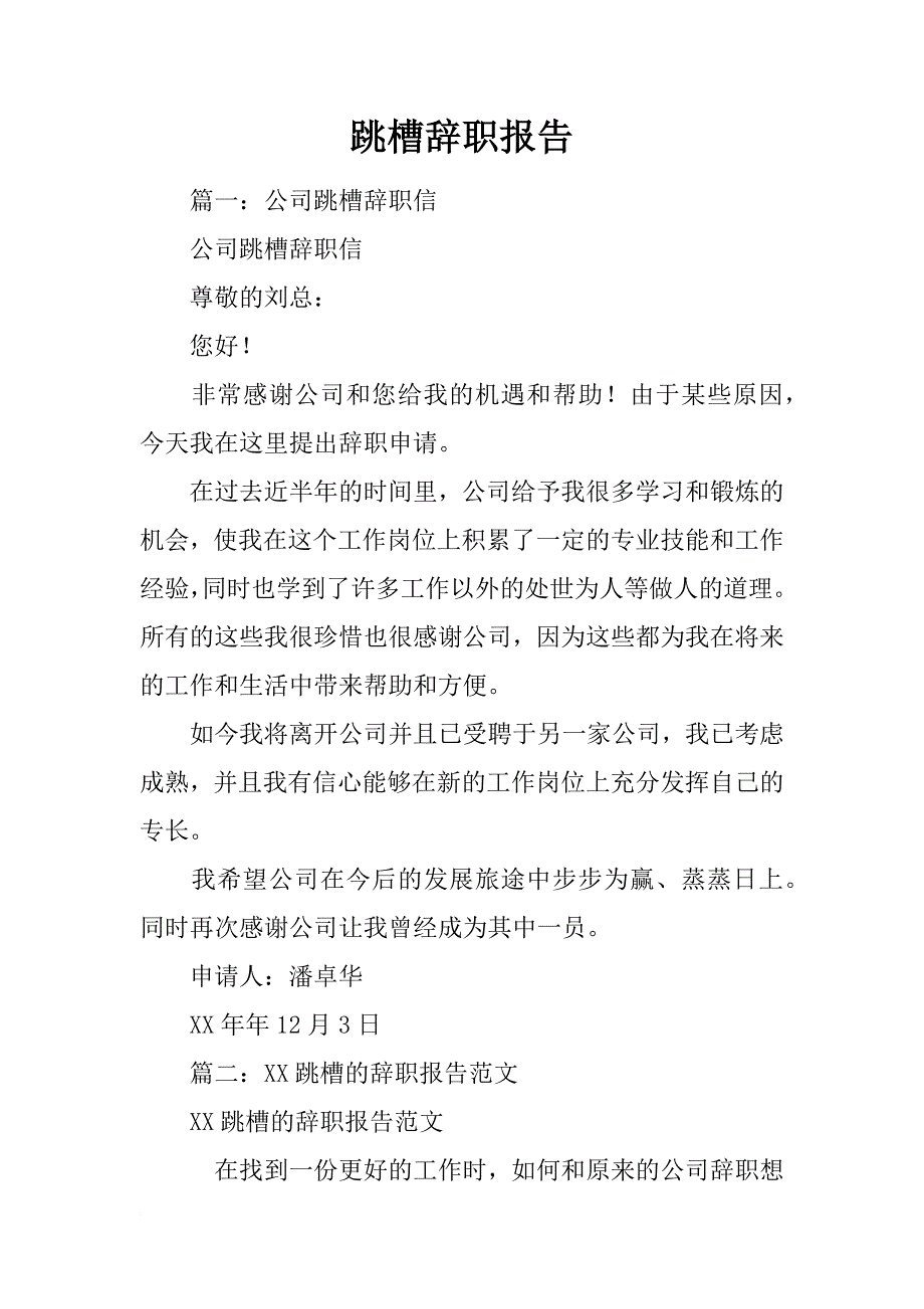 跳槽辞职报告_第1页