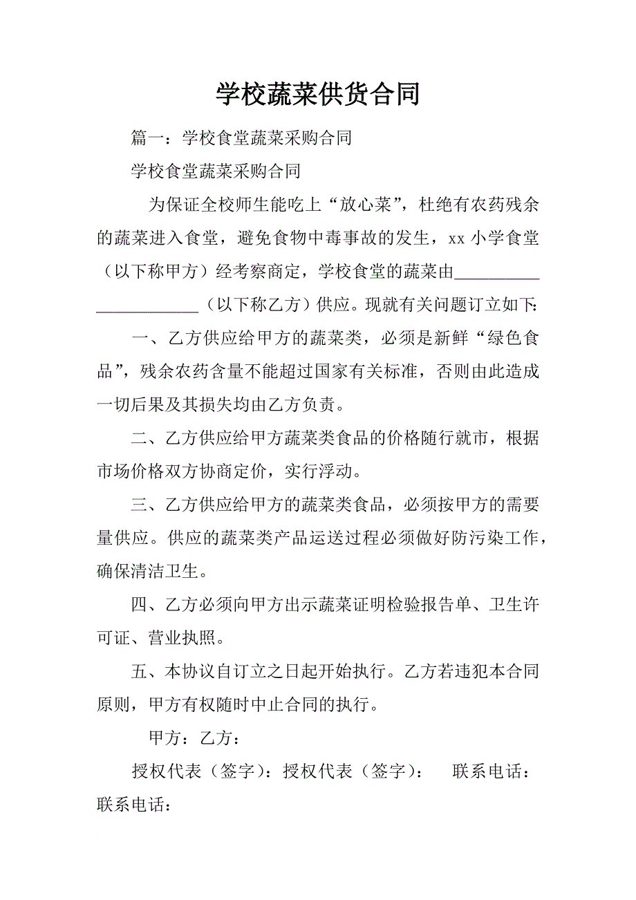 学校蔬菜供货合同_第1页